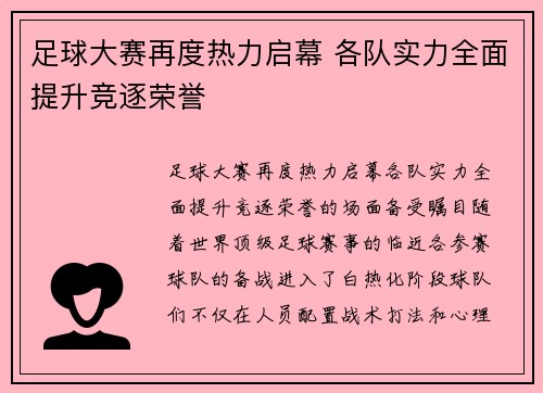 足球大赛再度热力启幕 各队实力全面提升竞逐荣誉