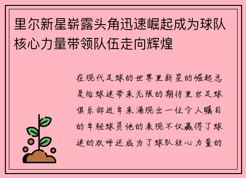 里尔新星崭露头角迅速崛起成为球队核心力量带领队伍走向辉煌