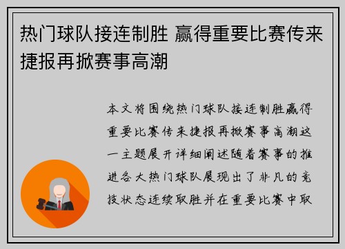 热门球队接连制胜 赢得重要比赛传来捷报再掀赛事高潮