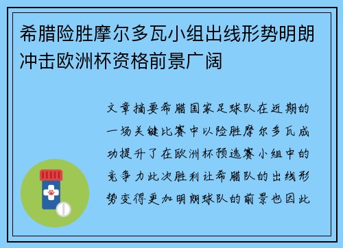 希腊险胜摩尔多瓦小组出线形势明朗冲击欧洲杯资格前景广阔