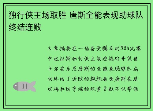 独行侠主场取胜 唐斯全能表现助球队终结连败