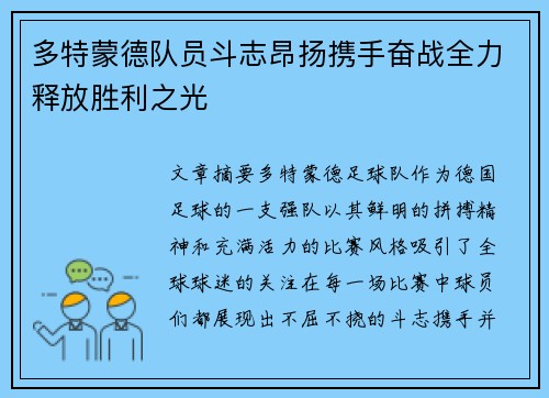 多特蒙德队员斗志昂扬携手奋战全力释放胜利之光