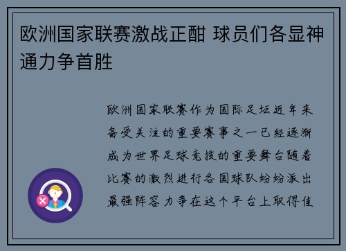 欧洲国家联赛激战正酣 球员们各显神通力争首胜