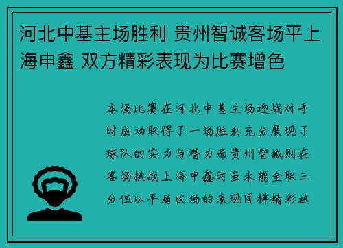 河北中基主场胜利 贵州智诚客场平上海申鑫 双方精彩表现为比赛增色