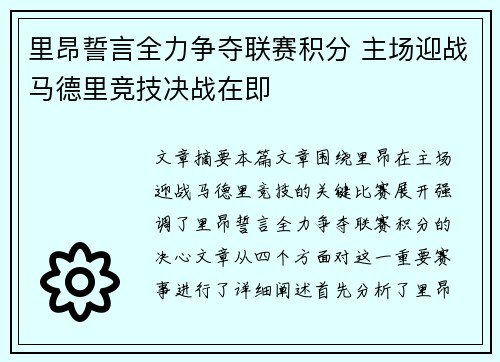 里昂誓言全力争夺联赛积分 主场迎战马德里竞技决战在即