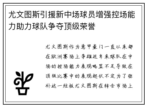 尤文图斯引援新中场球员增强控场能力助力球队争夺顶级荣誉