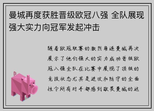 曼城再度获胜晋级欧冠八强 全队展现强大实力向冠军发起冲击