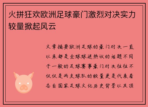 火拼狂欢欧洲足球豪门激烈对决实力较量掀起风云