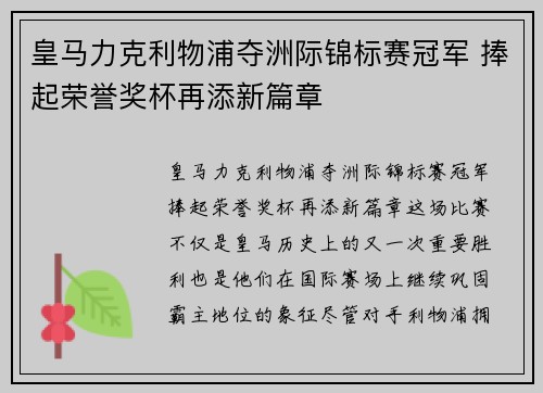 皇马力克利物浦夺洲际锦标赛冠军 捧起荣誉奖杯再添新篇章