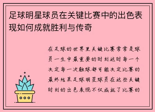 足球明星球员在关键比赛中的出色表现如何成就胜利与传奇