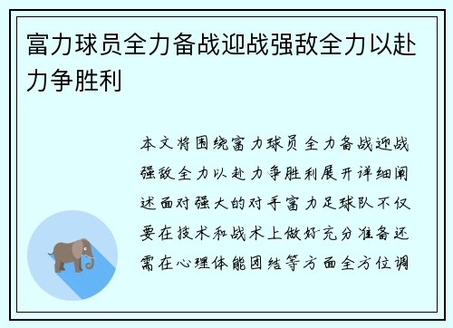 富力球员全力备战迎战强敌全力以赴力争胜利