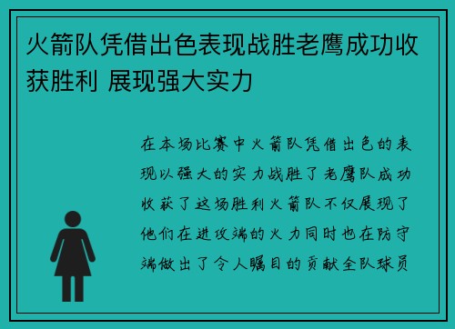 火箭队凭借出色表现战胜老鹰成功收获胜利 展现强大实力