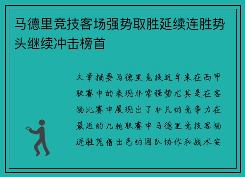 马德里竞技客场强势取胜延续连胜势头继续冲击榜首