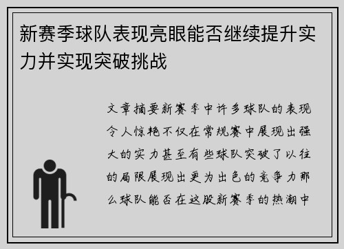 新赛季球队表现亮眼能否继续提升实力并实现突破挑战