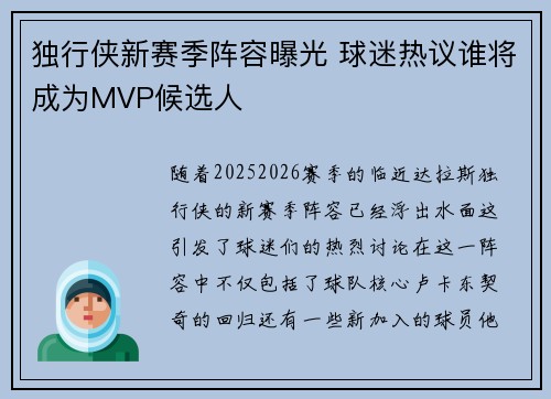 独行侠新赛季阵容曝光 球迷热议谁将成为MVP候选人