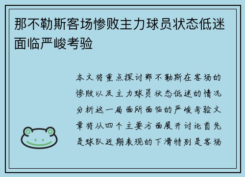 那不勒斯客场惨败主力球员状态低迷面临严峻考验