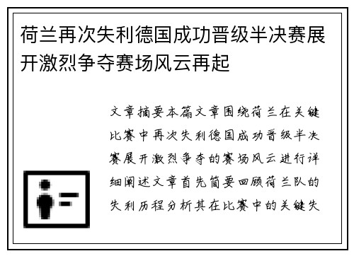 荷兰再次失利德国成功晋级半决赛展开激烈争夺赛场风云再起