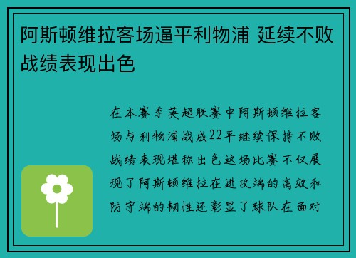 阿斯顿维拉客场逼平利物浦 延续不败战绩表现出色