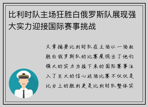 比利时队主场狂胜白俄罗斯队展现强大实力迎接国际赛事挑战