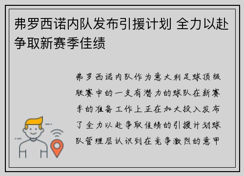 弗罗西诺内队发布引援计划 全力以赴争取新赛季佳绩