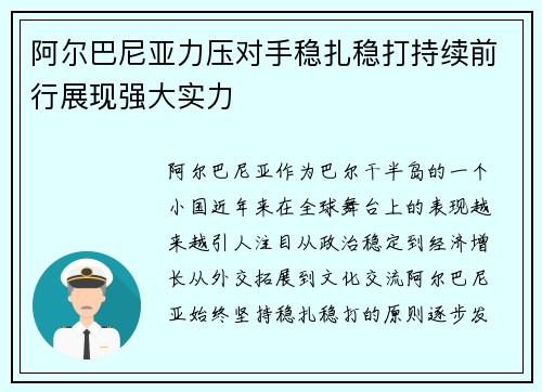 阿尔巴尼亚力压对手稳扎稳打持续前行展现强大实力