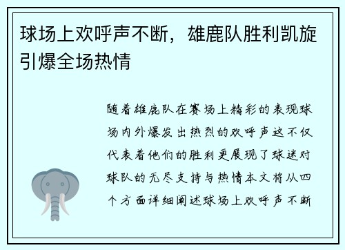 球场上欢呼声不断，雄鹿队胜利凯旋引爆全场热情