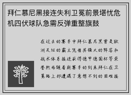 拜仁慕尼黑接连失利卫冕前景堪忧危机四伏球队急需反弹重整旗鼓