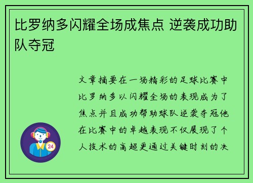 比罗纳多闪耀全场成焦点 逆袭成功助队夺冠