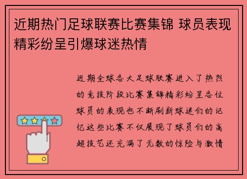 近期热门足球联赛比赛集锦 球员表现精彩纷呈引爆球迷热情