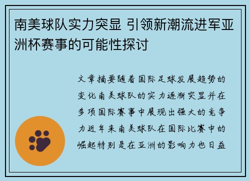 南美球队实力突显 引领新潮流进军亚洲杯赛事的可能性探讨