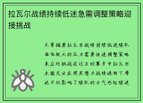 拉瓦尔战绩持续低迷急需调整策略迎接挑战