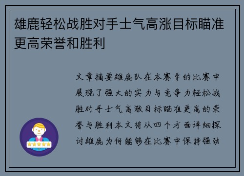 雄鹿轻松战胜对手士气高涨目标瞄准更高荣誉和胜利