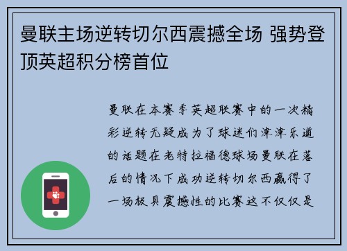 曼联主场逆转切尔西震撼全场 强势登顶英超积分榜首位