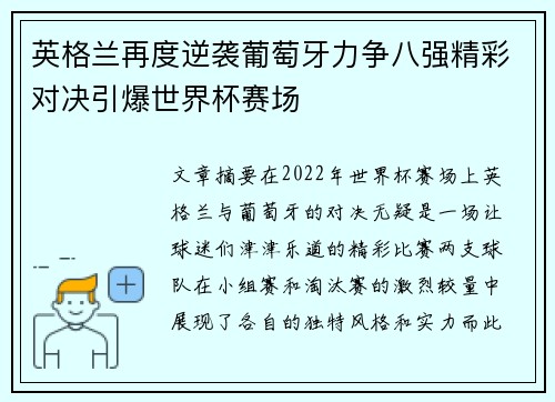 英格兰再度逆袭葡萄牙力争八强精彩对决引爆世界杯赛场