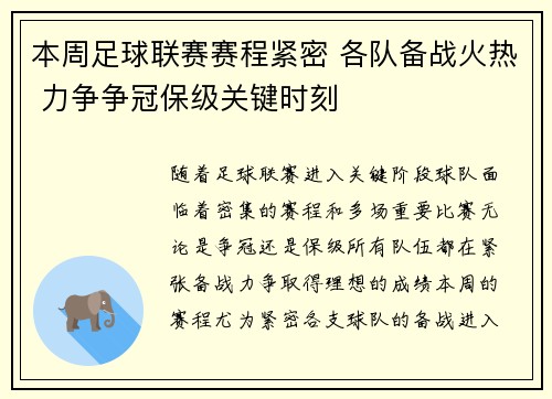 本周足球联赛赛程紧密 各队备战火热 力争争冠保级关键时刻