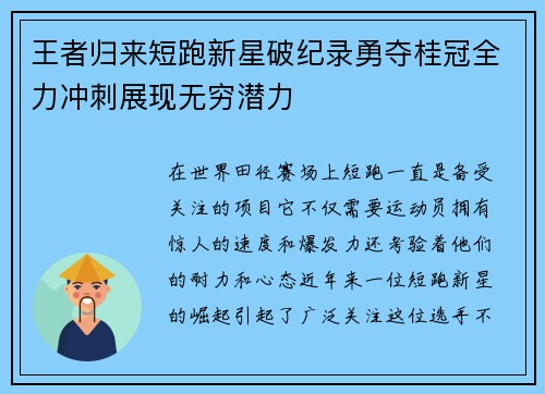 王者归来短跑新星破纪录勇夺桂冠全力冲刺展现无穷潜力