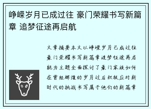 峥嵘岁月已成过往 豪门荣耀书写新篇章 追梦征途再启航