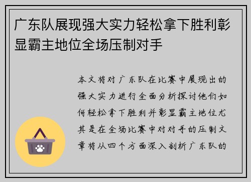 广东队展现强大实力轻松拿下胜利彰显霸主地位全场压制对手