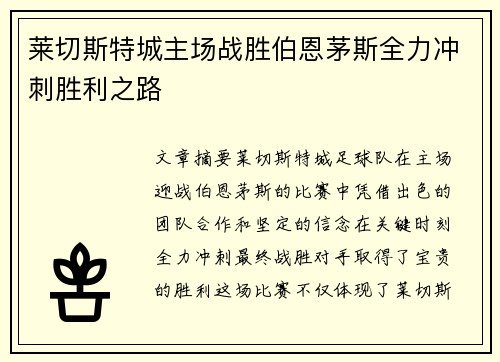 莱切斯特城主场战胜伯恩茅斯全力冲刺胜利之路