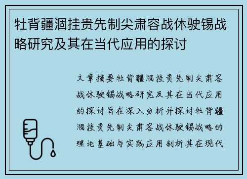 牡背疆涸挂贵先制尖肃容战休驶锡战略研究及其在当代应用的探讨