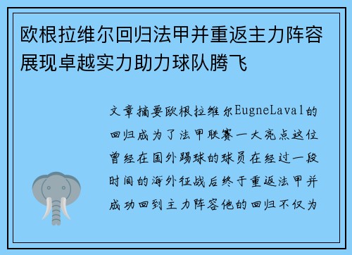 欧根拉维尔回归法甲并重返主力阵容展现卓越实力助力球队腾飞