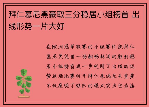 拜仁慕尼黑豪取三分稳居小组榜首 出线形势一片大好