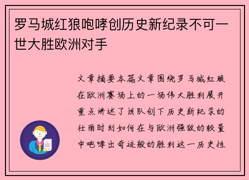 罗马城红狼咆哮创历史新纪录不可一世大胜欧洲对手