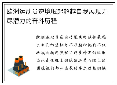 欧洲运动员逆境崛起超越自我展现无尽潜力的奋斗历程