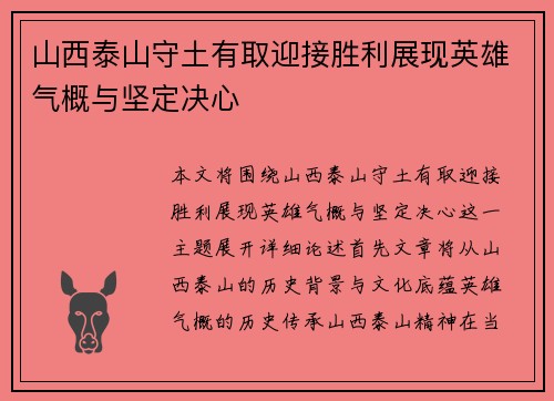 山西泰山守土有取迎接胜利展现英雄气概与坚定决心