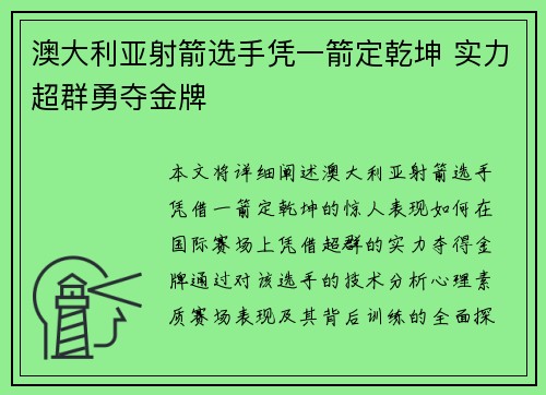 澳大利亚射箭选手凭一箭定乾坤 实力超群勇夺金牌