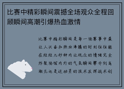 比赛中精彩瞬间震撼全场观众全程回顾瞬间高潮引爆热血激情