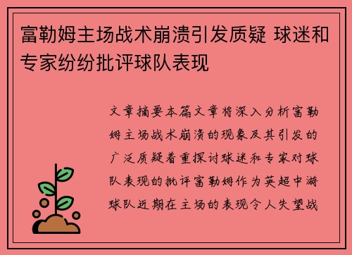 富勒姆主场战术崩溃引发质疑 球迷和专家纷纷批评球队表现