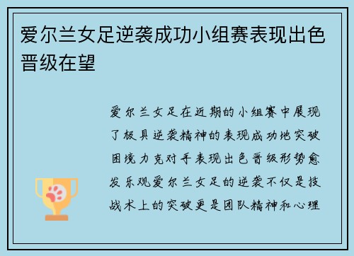 爱尔兰女足逆袭成功小组赛表现出色晋级在望