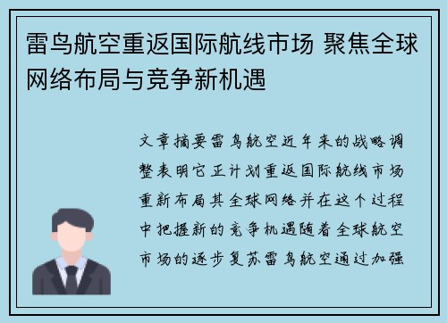 雷鸟航空重返国际航线市场 聚焦全球网络布局与竞争新机遇